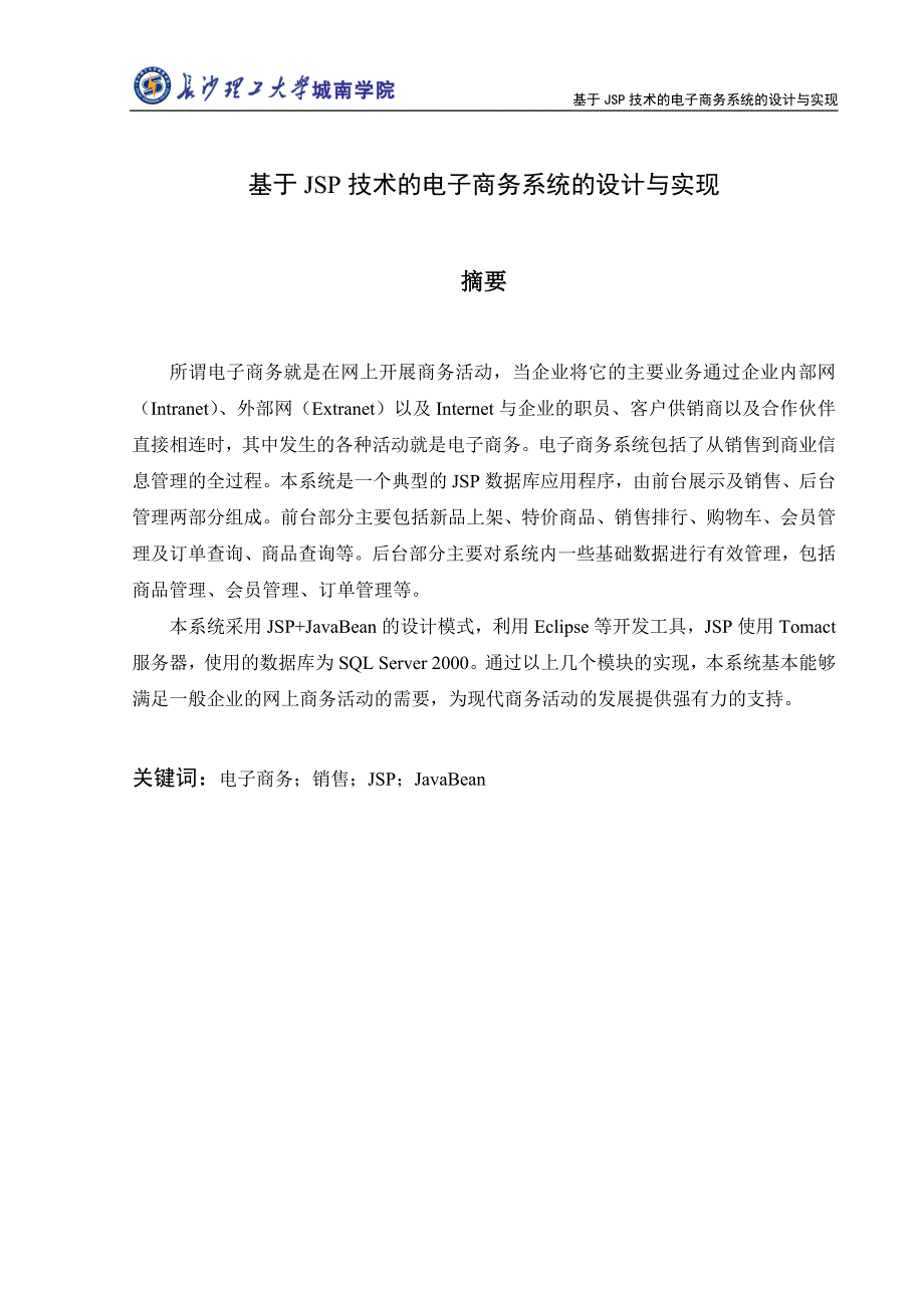 2017毕业论文-基于jsp技术的电子商务系统的设计与实现_第1页