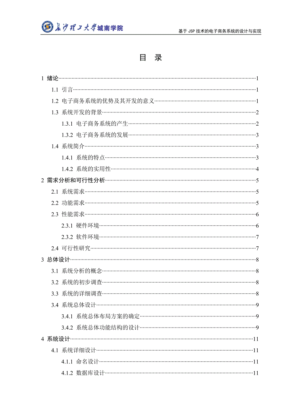 2017毕业论文-基于jsp技术的电子商务系统的设计与实现_第3页