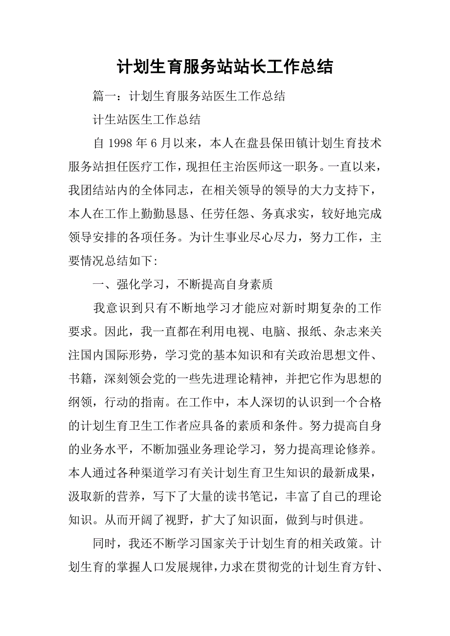 计划生育服务站站长工作总结.doc_第1页