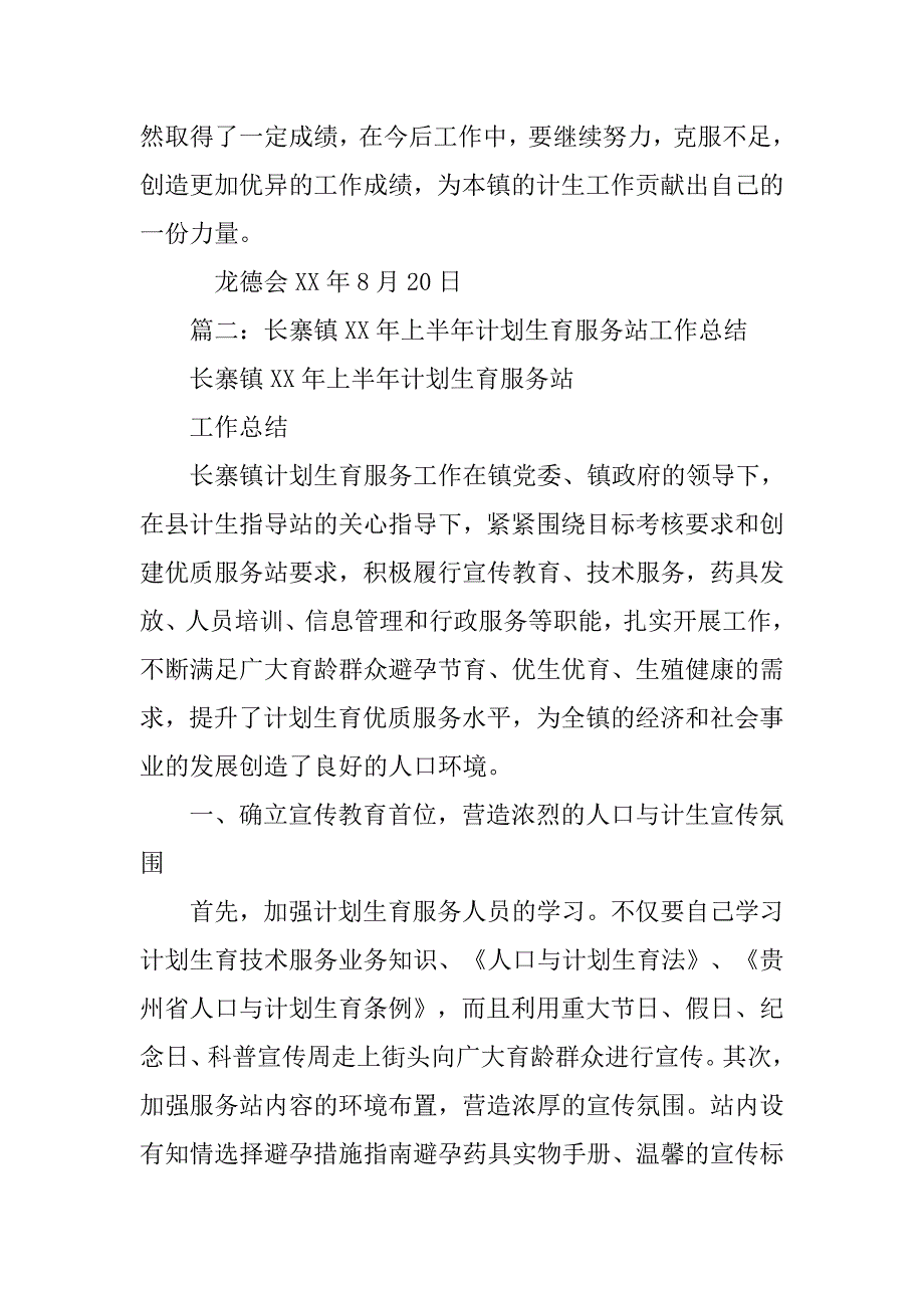 计划生育服务站站长工作总结.doc_第4页