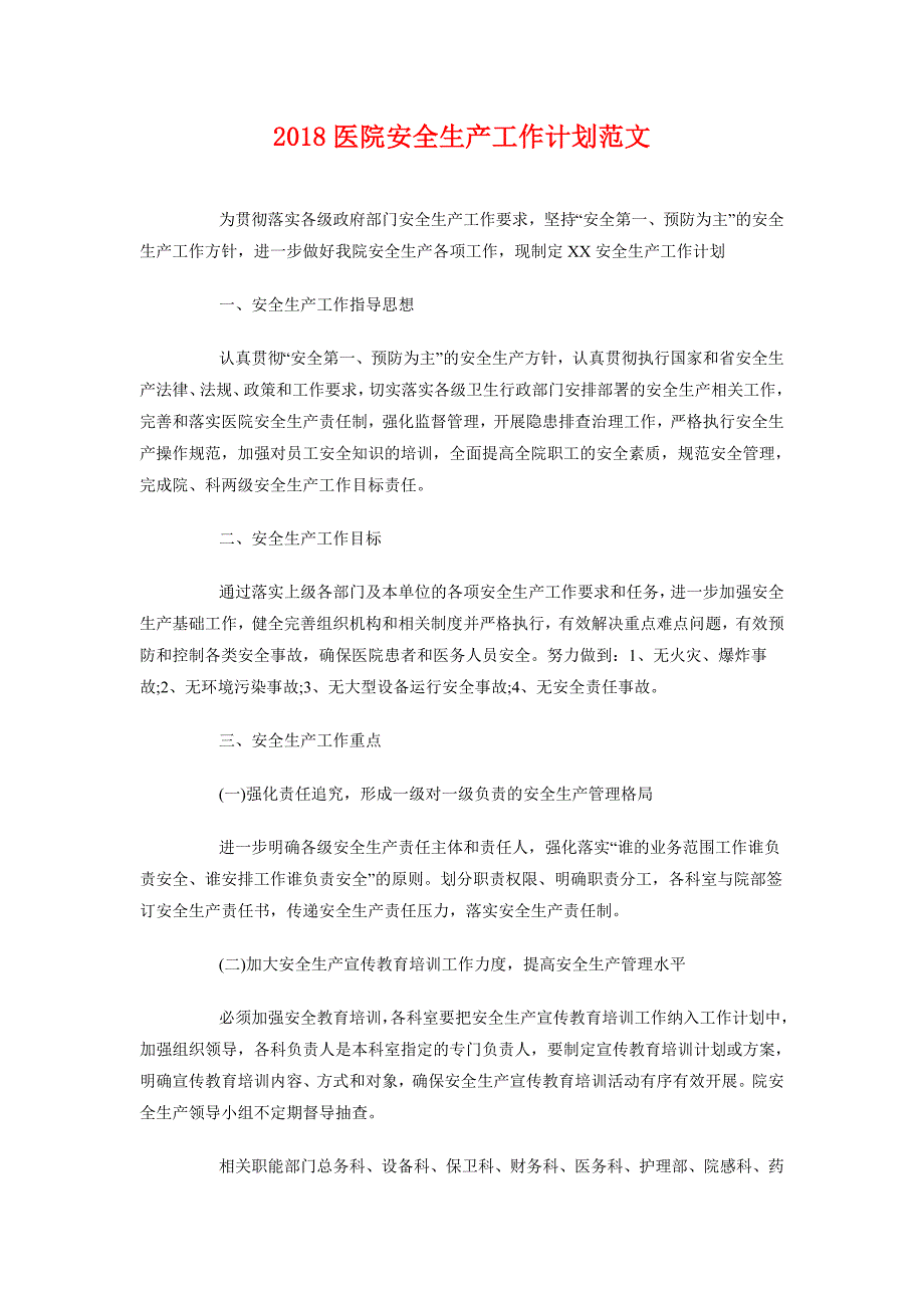 2018医院安全生产工作计划范文_第1页