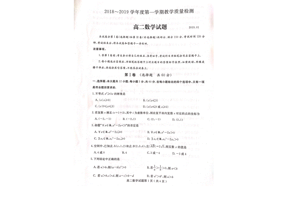 山东省济宁市2018-2019学年高二上学期期末考试数学试题 pdf版含答案_第1页