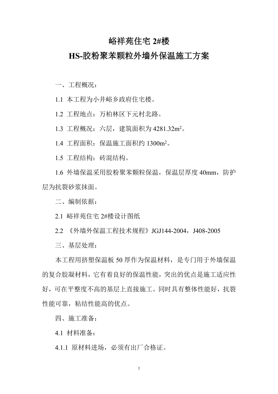 hs-胶粉聚苯颗粒外墙外保温施工方案_第1页