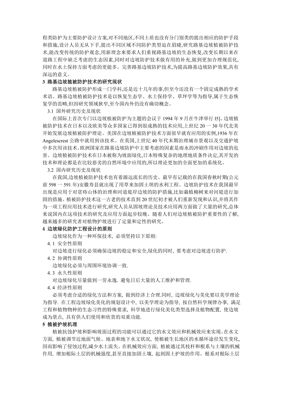 边坡绿化与防护技术读书报告_第2页