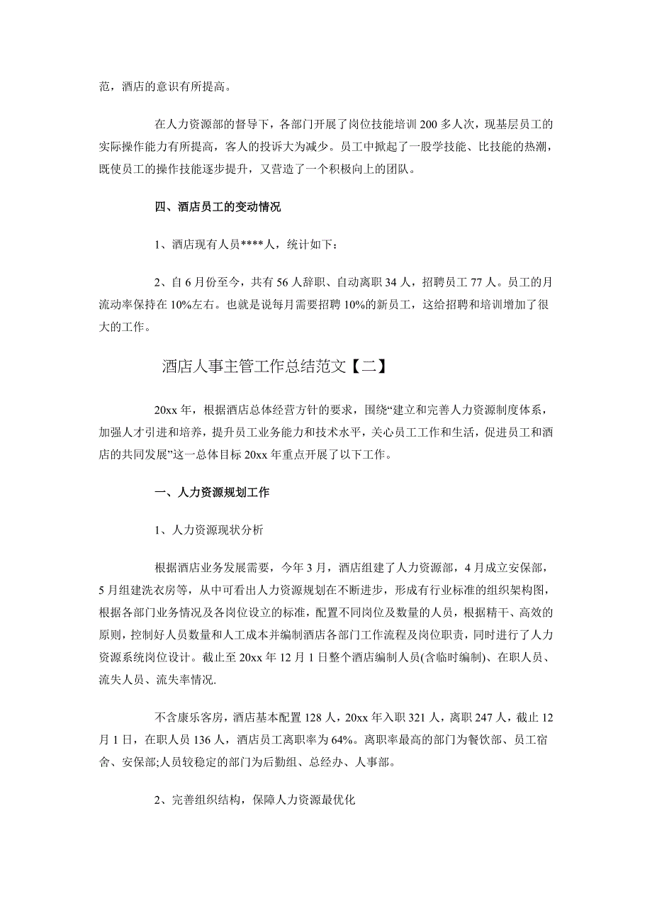 酒店人事主管工作总结范文_第3页