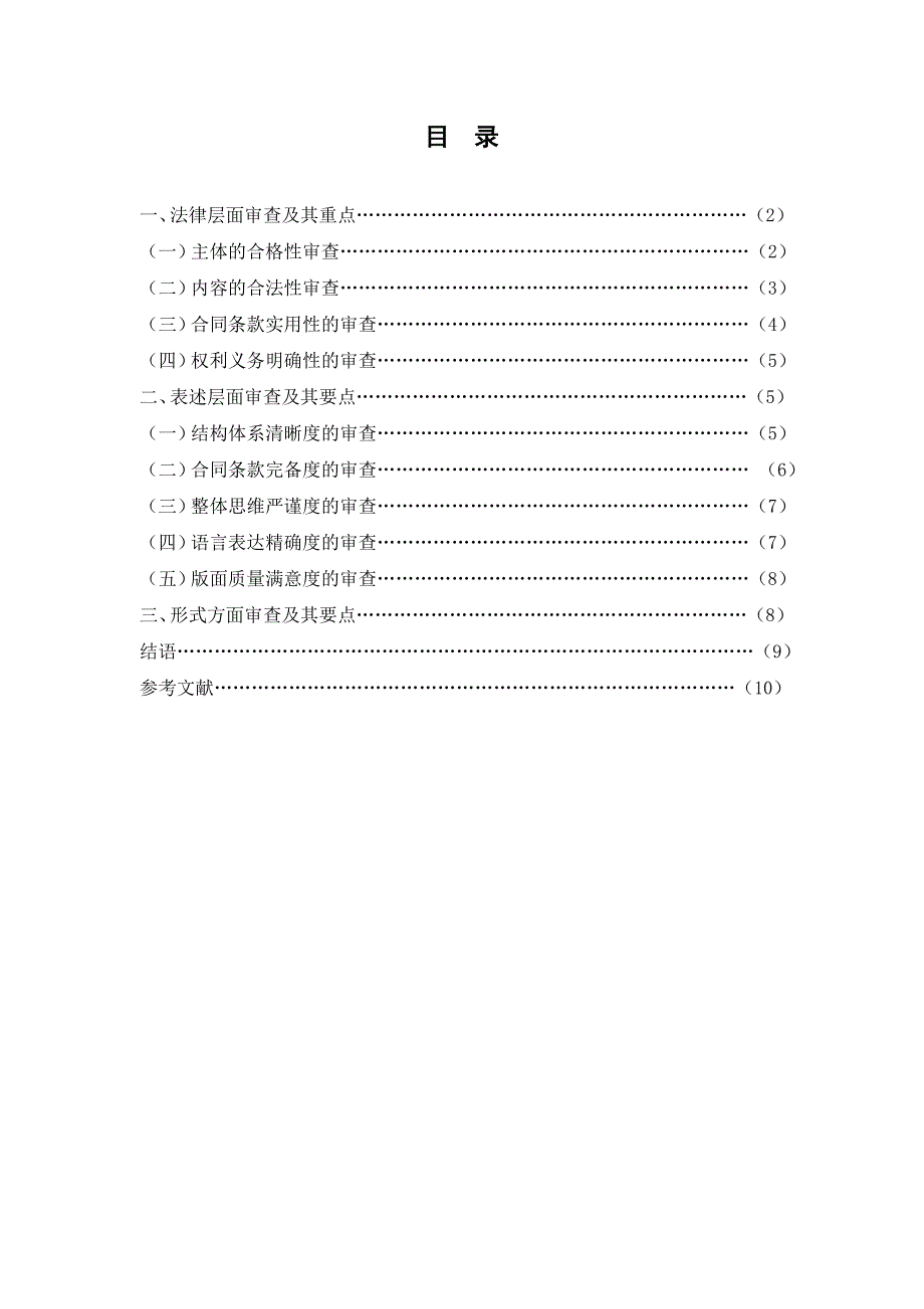 略论企业合同的审查终稿_第1页