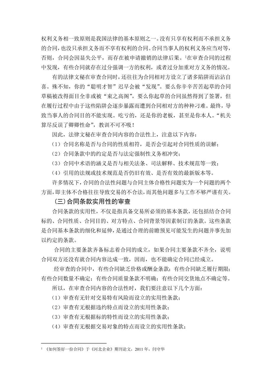 略论企业合同的审查终稿_第5页