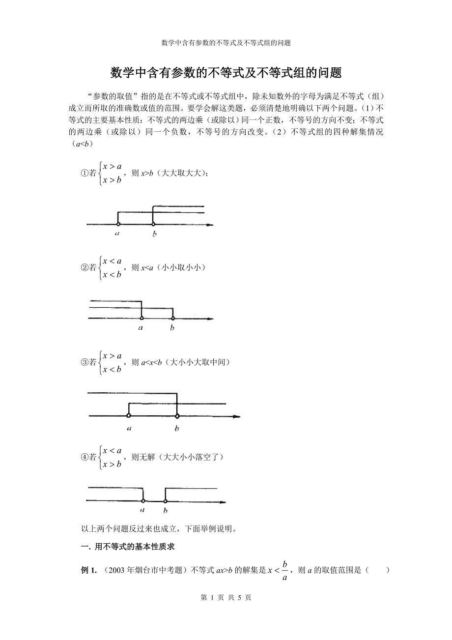 数学中含有参数的不等式及不等式组的问题_第1页