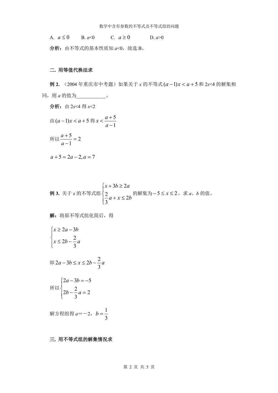 数学中含有参数的不等式及不等式组的问题_第2页