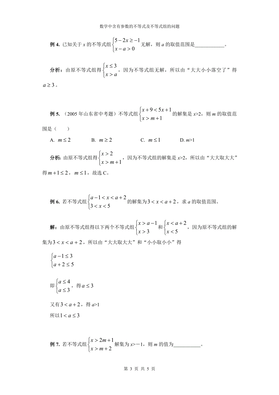 数学中含有参数的不等式及不等式组的问题_第3页