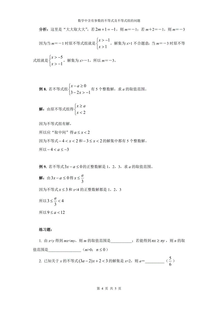 数学中含有参数的不等式及不等式组的问题_第4页