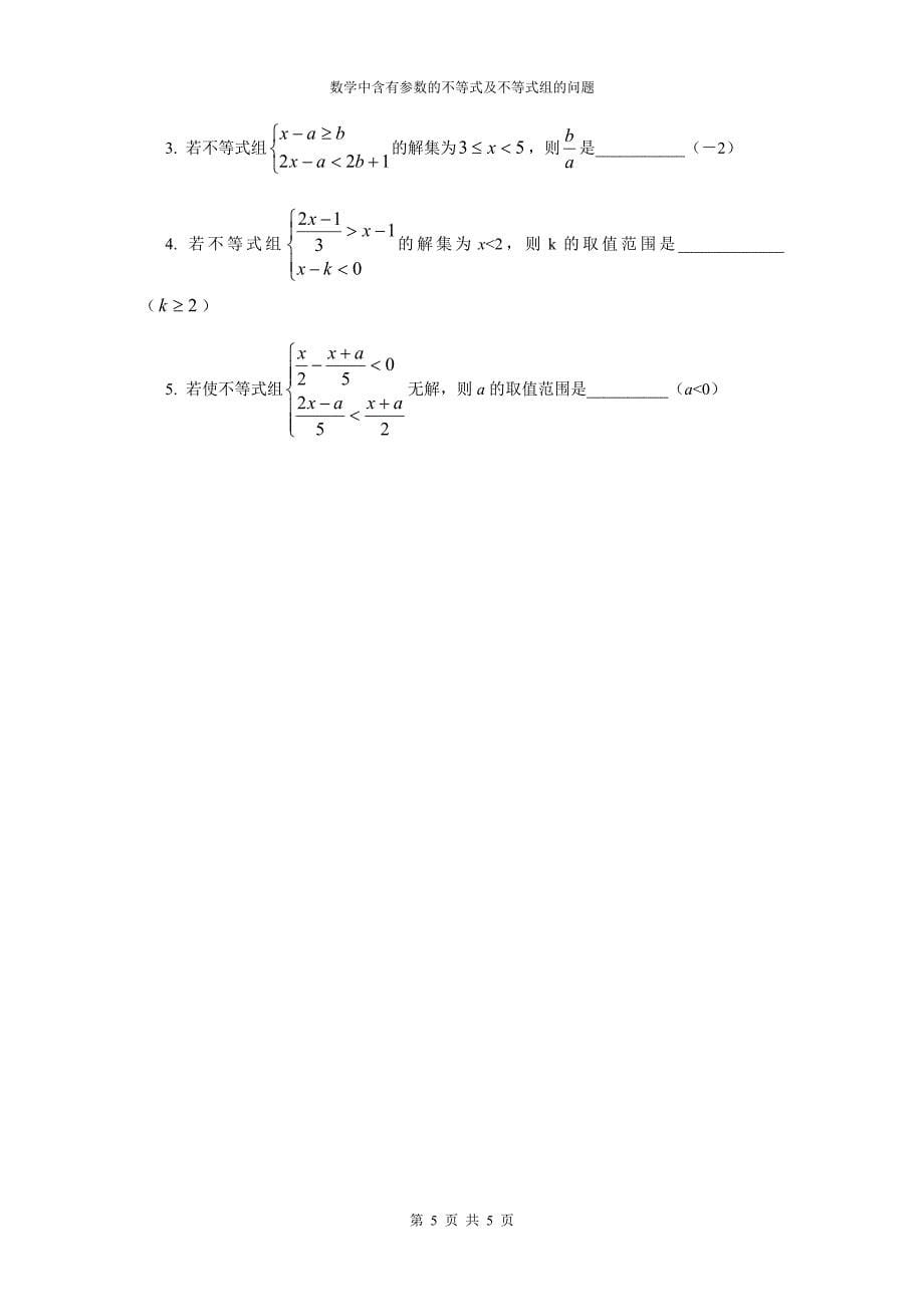 数学中含有参数的不等式及不等式组的问题_第5页