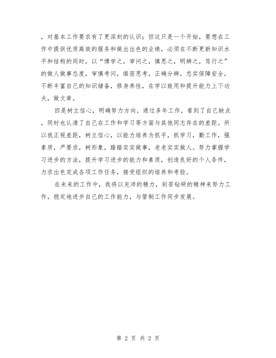 空中交通管制员2018个人总结_第2页