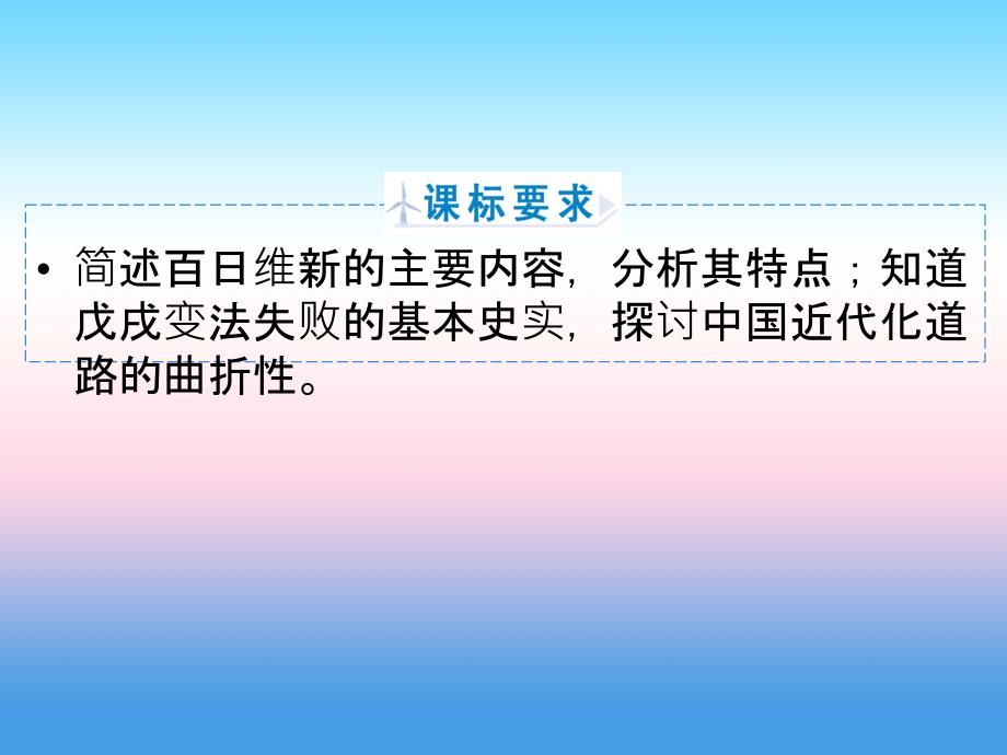 2018年历史同步优化指导（人民版选修1）课件：专题9.2 百日维新 _第3页