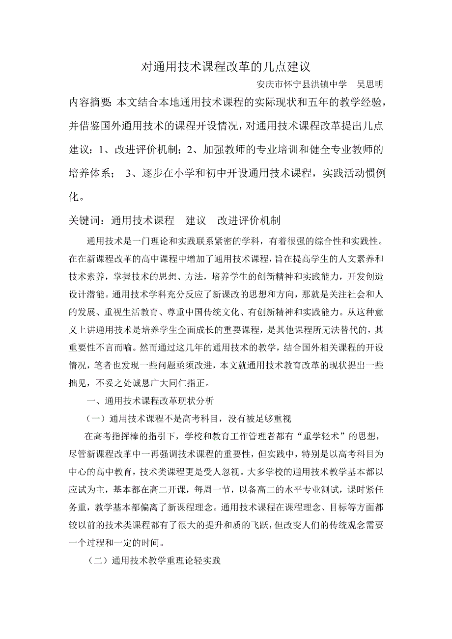 对通用技术课程改革的几点建议_第1页