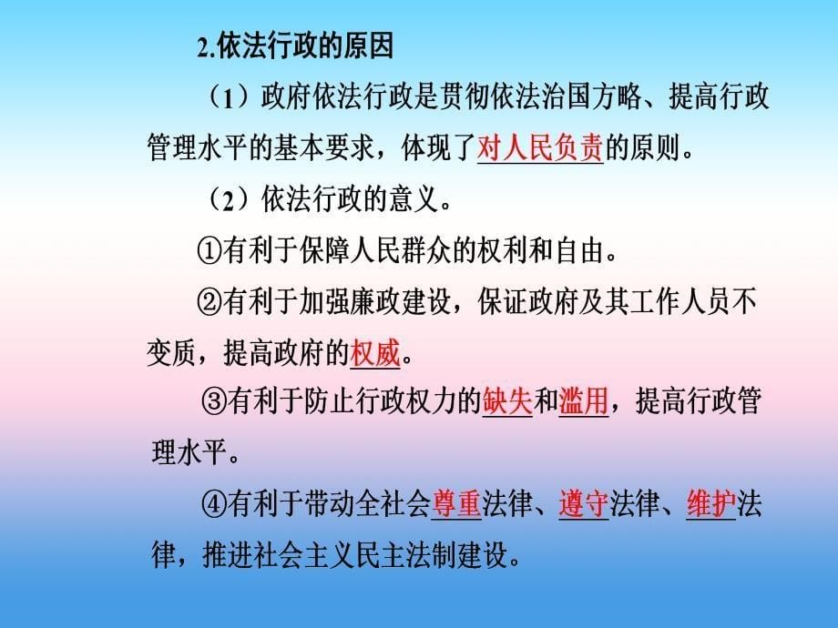 2019春高中政治必修二 第四课我国政府受人民的监督第一框政府的权力：依法行使课件_第5页