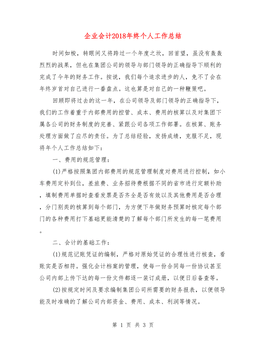 企业会计2018年终个人工作总结_第1页