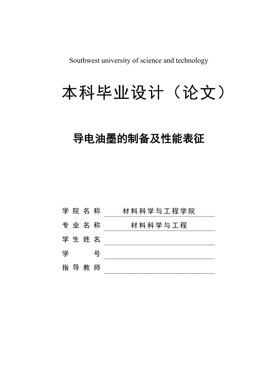 导电油墨的制备及性能表征-毕业论文_第1页