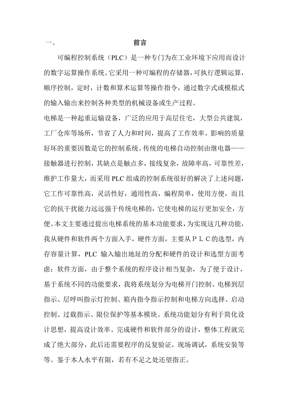 2017毕业论文-基于plc的四电梯系统设计_第1页