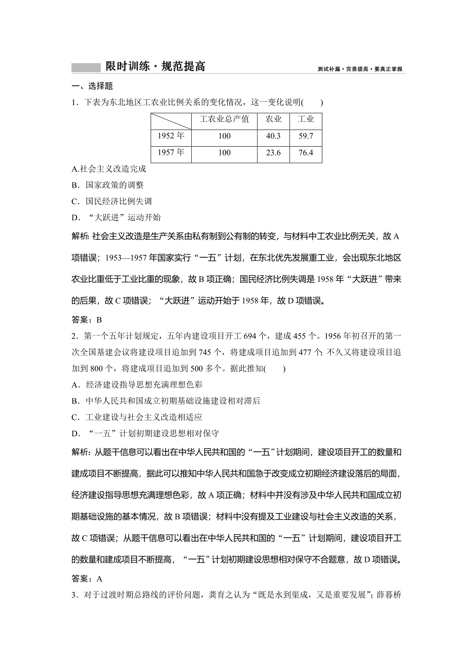 2019版一轮创新思维历史（人民版）练习：专题九 第16讲　社会主义建设在探索中曲折发展 word版含解析_第1页