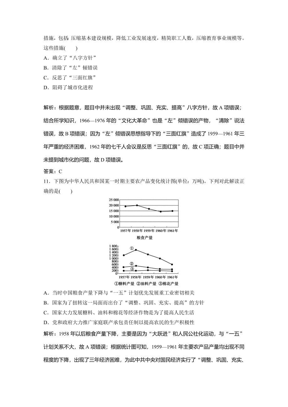 2019版一轮创新思维历史（人民版）练习：专题九 第16讲　社会主义建设在探索中曲折发展 word版含解析_第5页