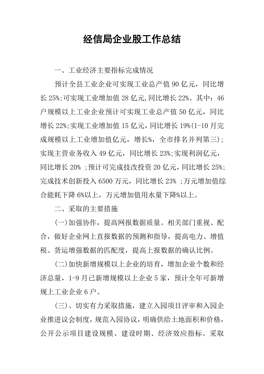 经信局企业股工作总结.doc_第1页