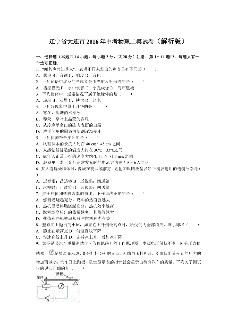 辽宁省大连市2016年中考物理二模试卷含答案解析_第1页