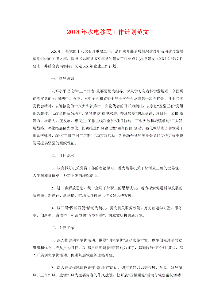 2018年水电移民工作计划范文_第1页