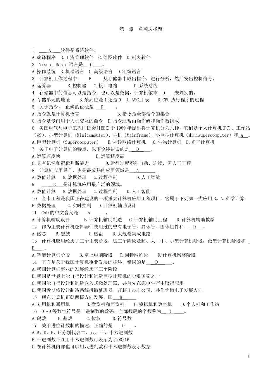 河北省一级考试选择题_第1页