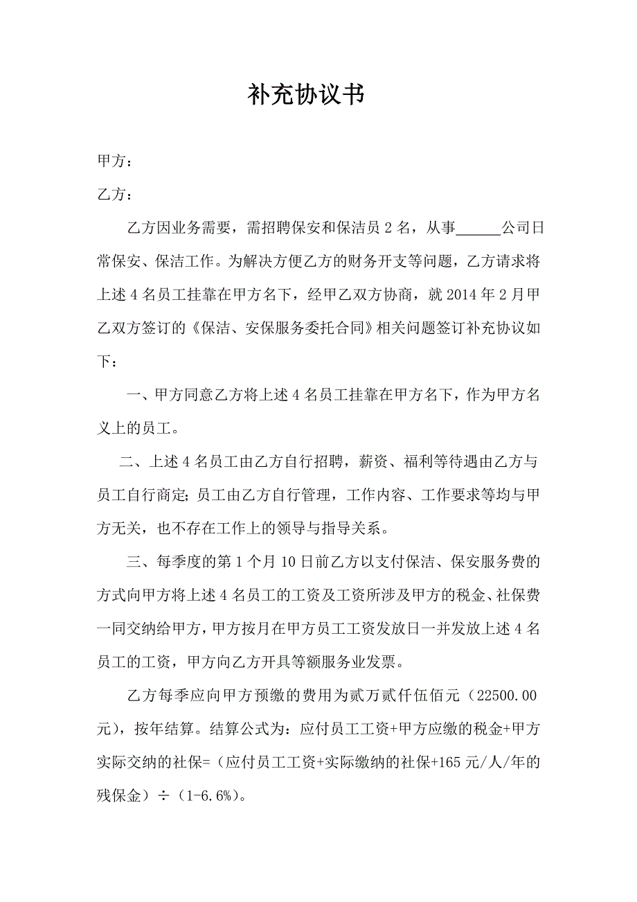 保洁安保补充协议书_第1页