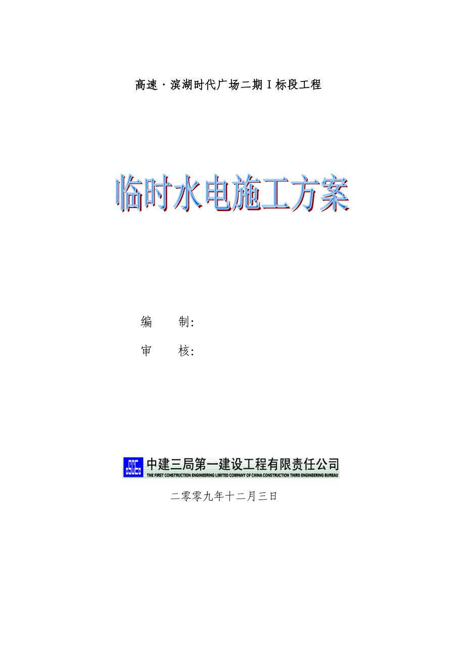 《临时水电方案》doc版_第1页