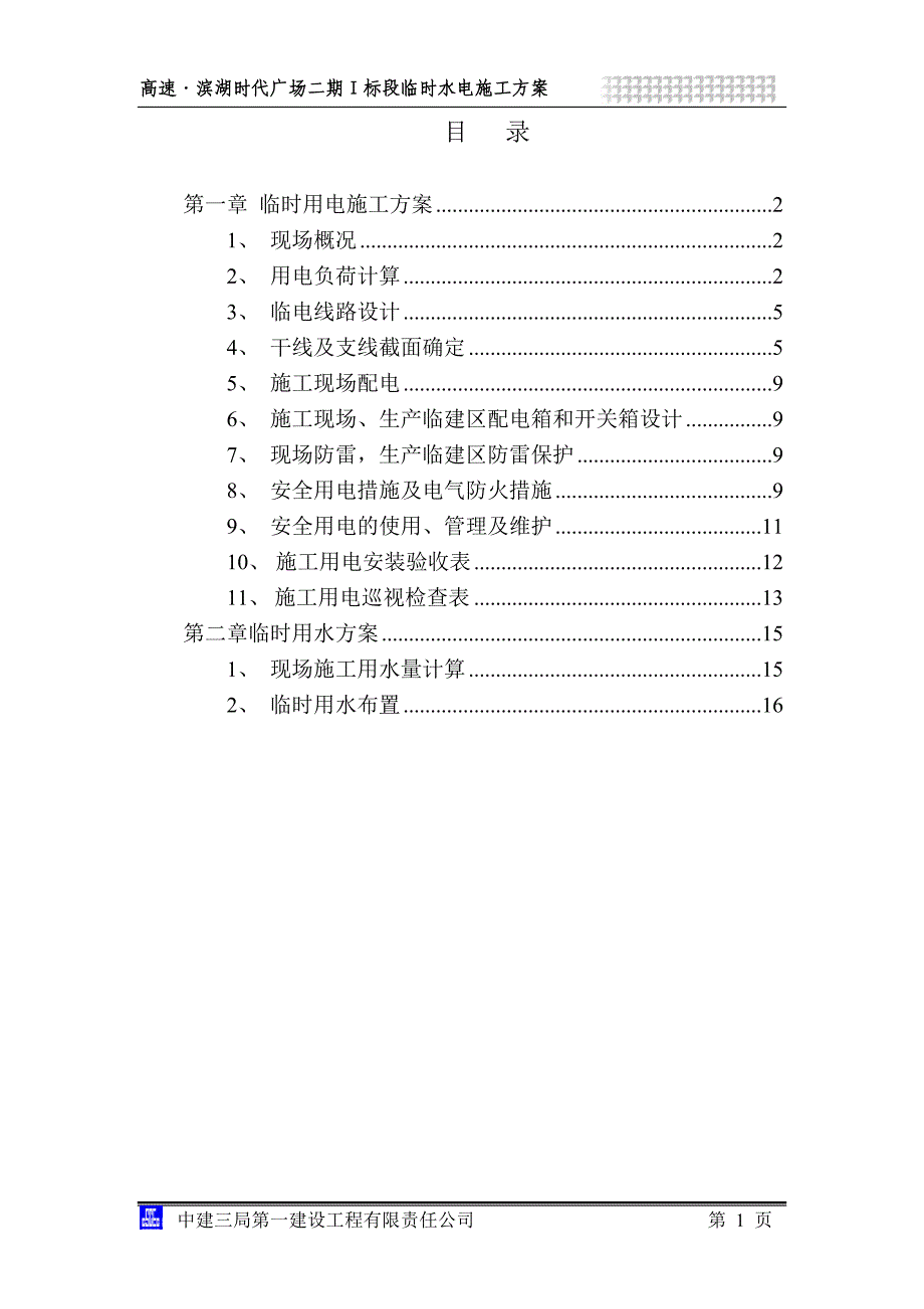 《临时水电方案》doc版_第2页