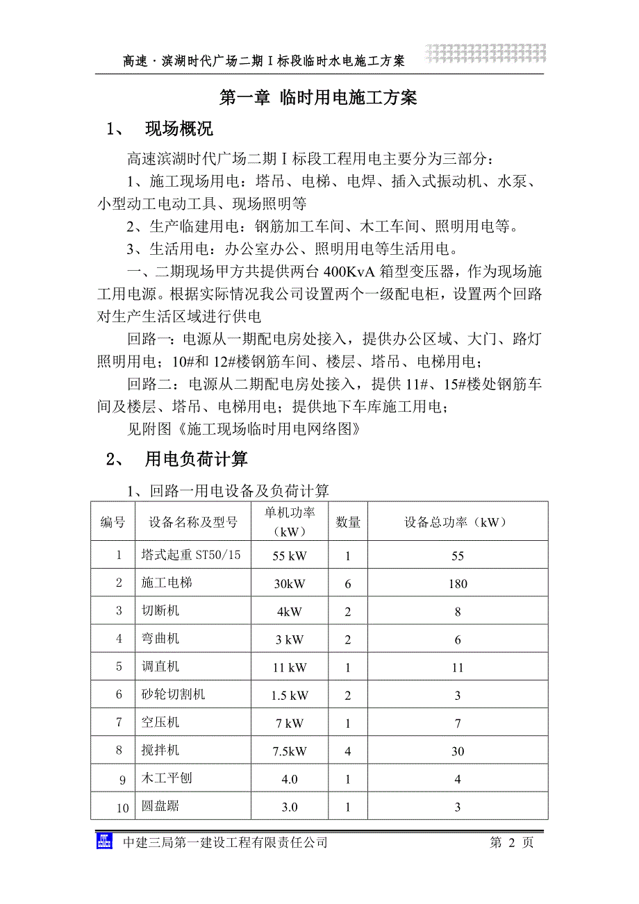 《临时水电方案》doc版_第3页