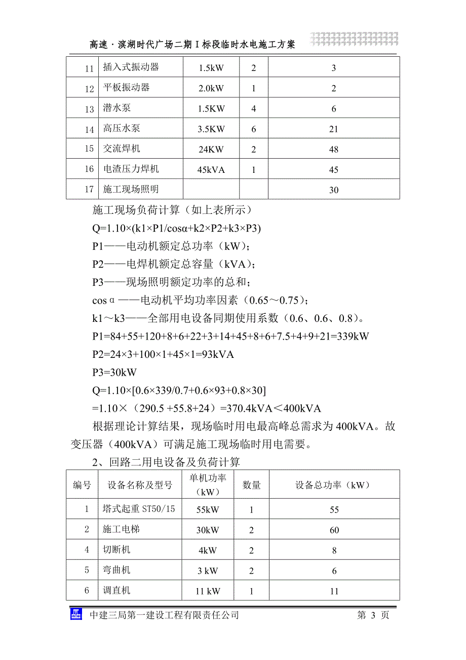 《临时水电方案》doc版_第4页