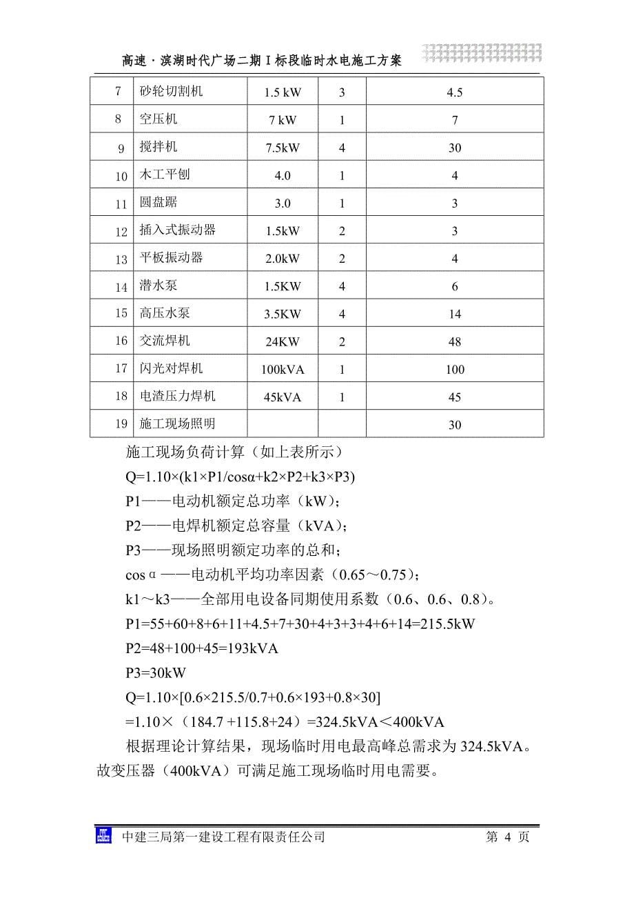 《临时水电方案》doc版_第5页