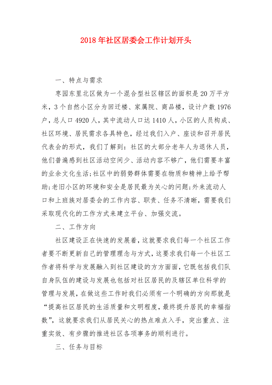 2018年社区居委会工作计划开头_第1页