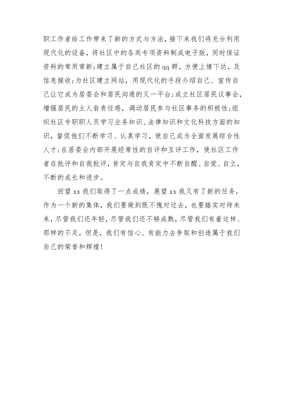 2018年社区居委会工作计划开头_第4页