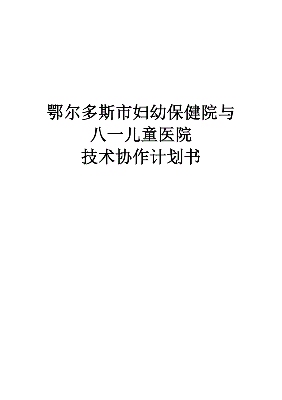 医院技术协作计划书_第1页