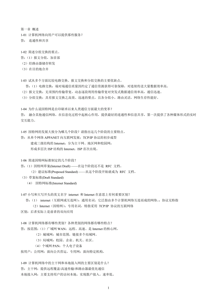 计算机网络第五版谢希仁前五章课后习题答案_第1页