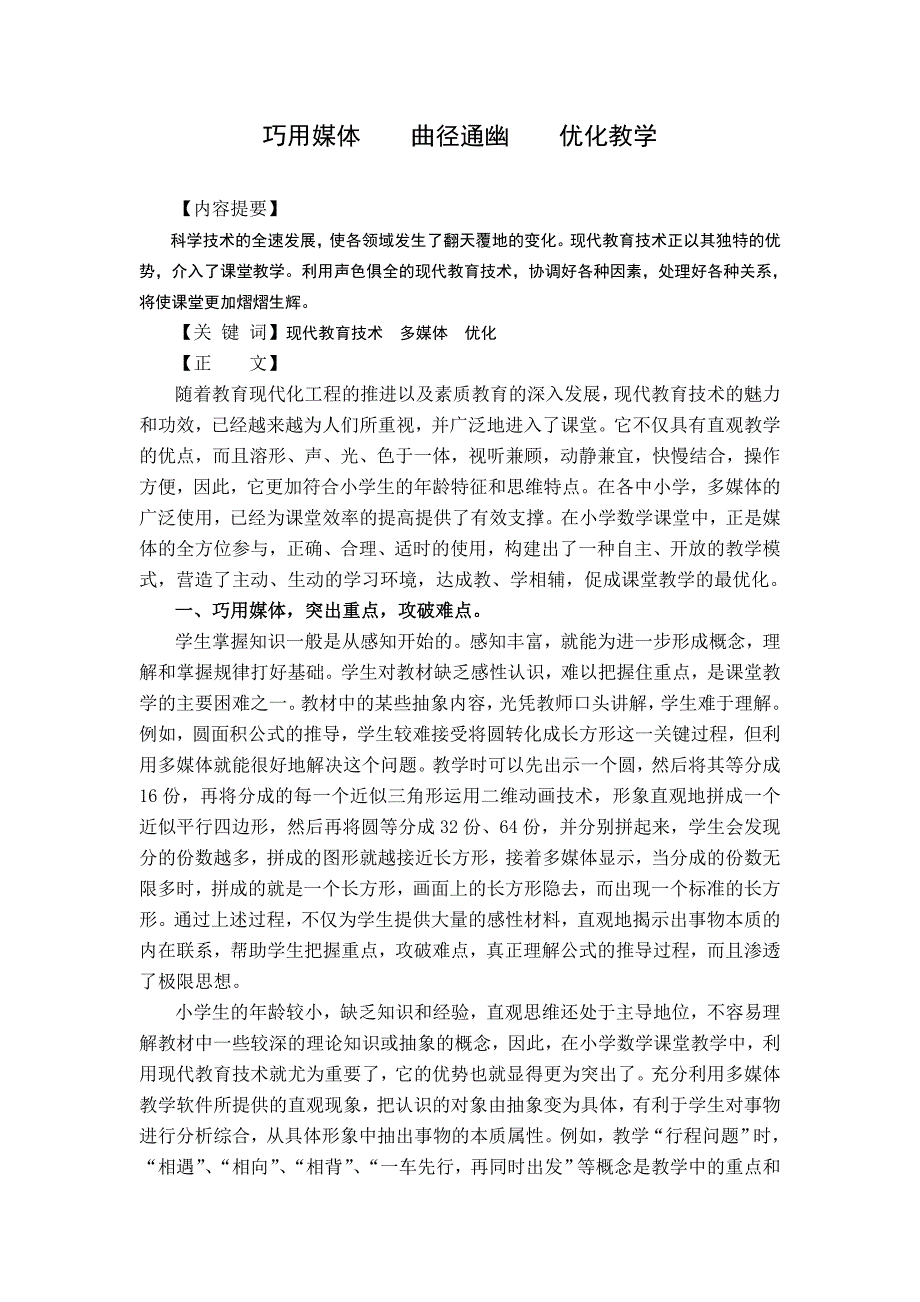 小学教学论文--巧用媒体优化教学_第1页