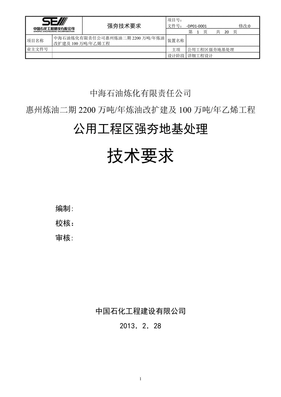 中海油惠州项目公用工程区强夯技术要求_第1页