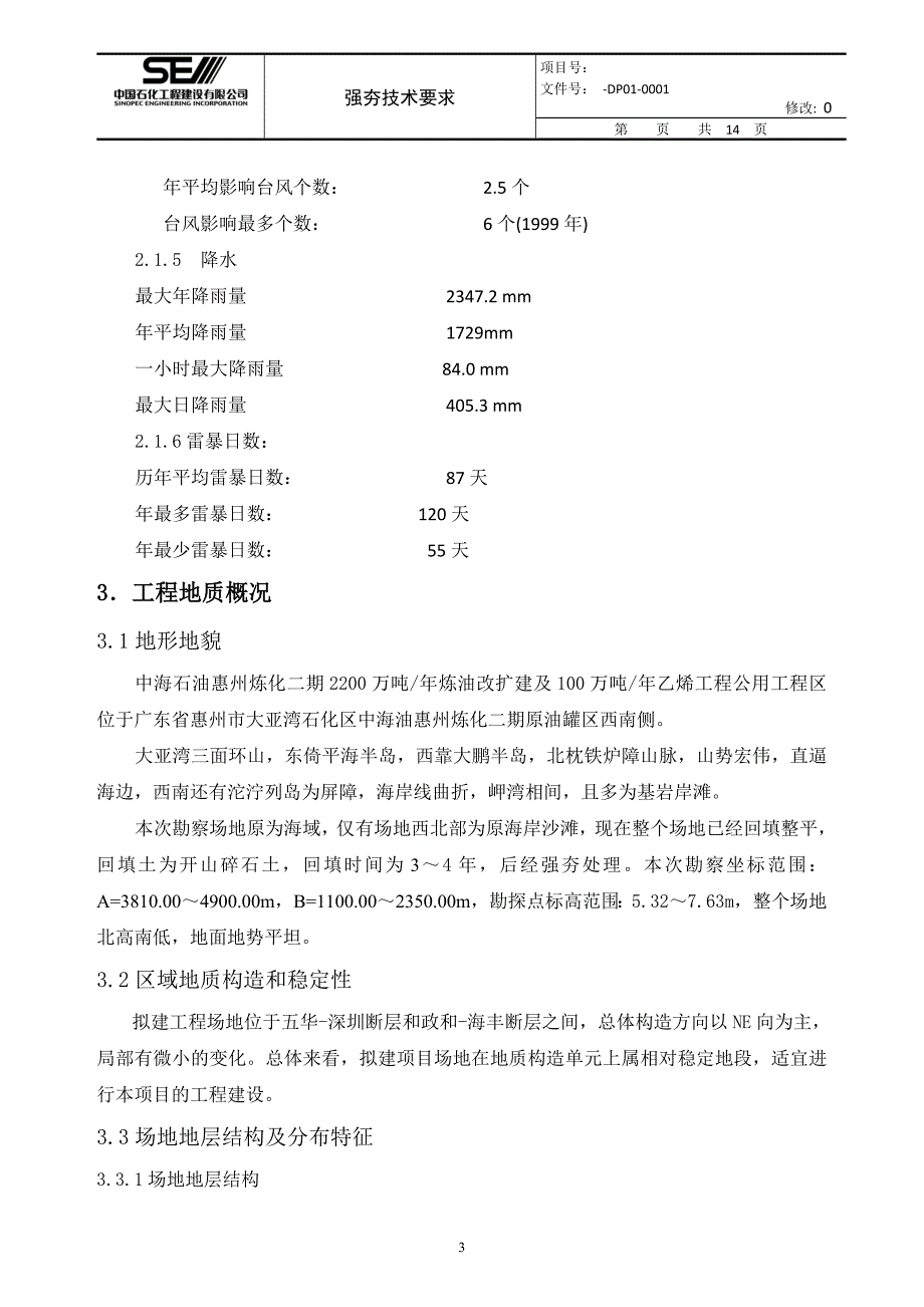 中海油惠州项目公用工程区强夯技术要求_第3页