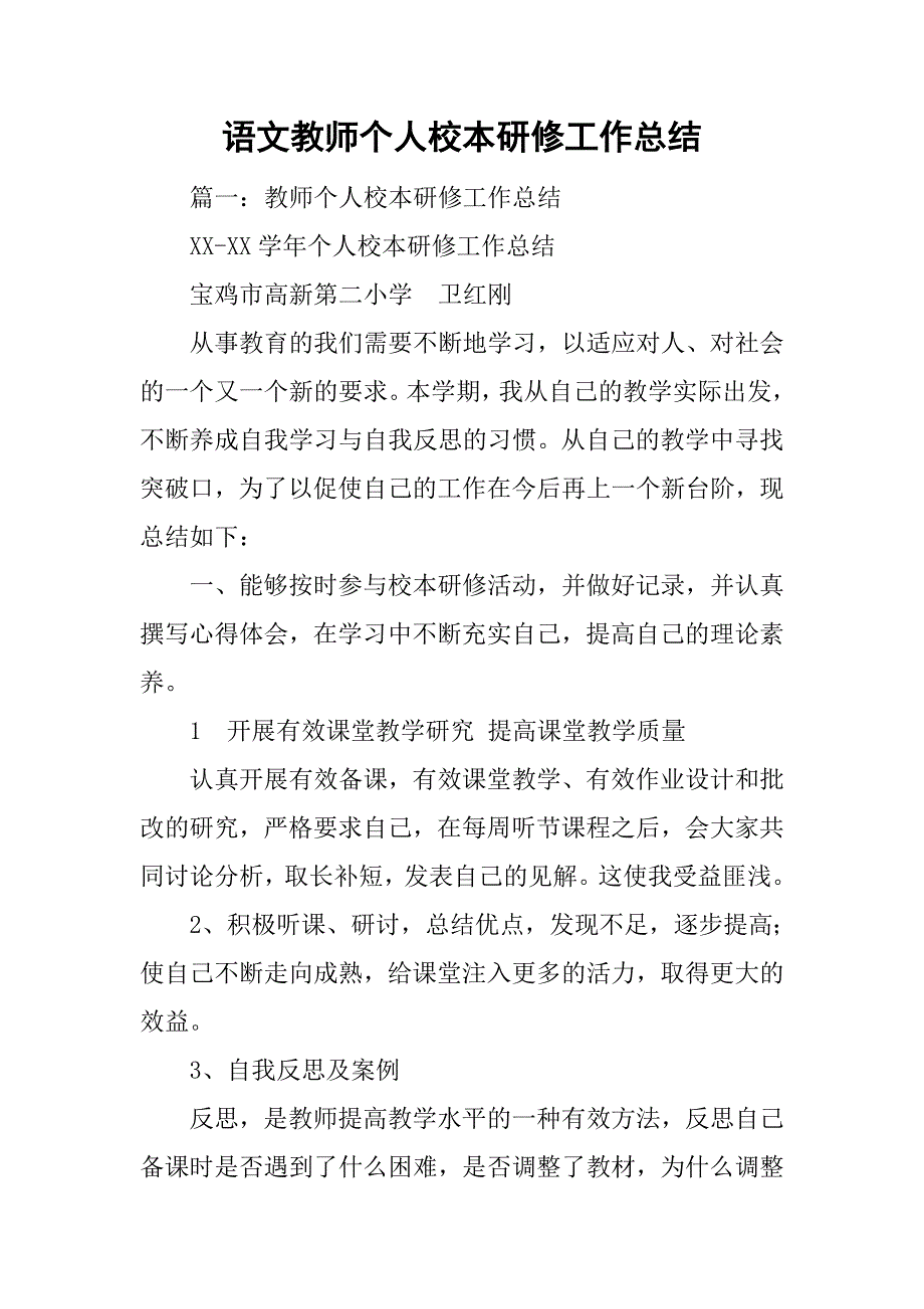 语文教师个人校本研修工作总结.doc_第1页