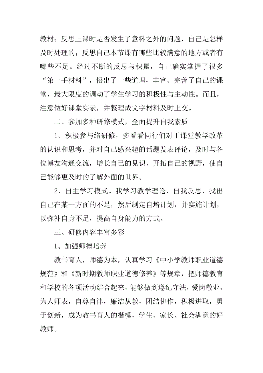 语文教师个人校本研修工作总结.doc_第2页