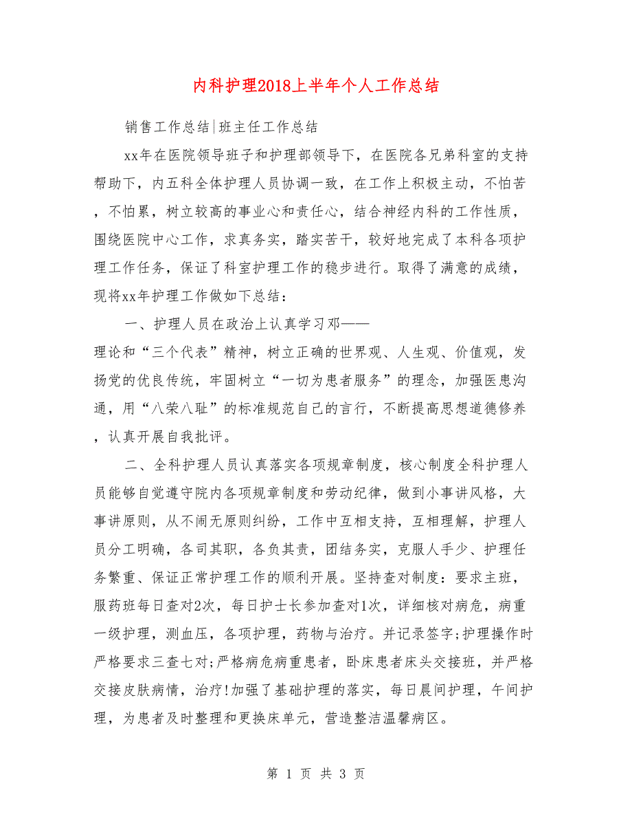 内科护理2018上半年个人工作总结2_第1页