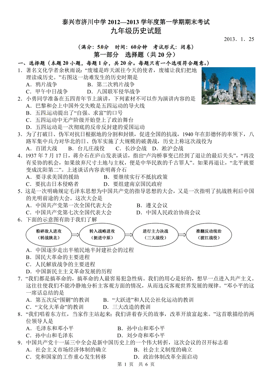 泰兴市济川中学2012—2013学年度第一学期期末考试九年级历史试题_第1页