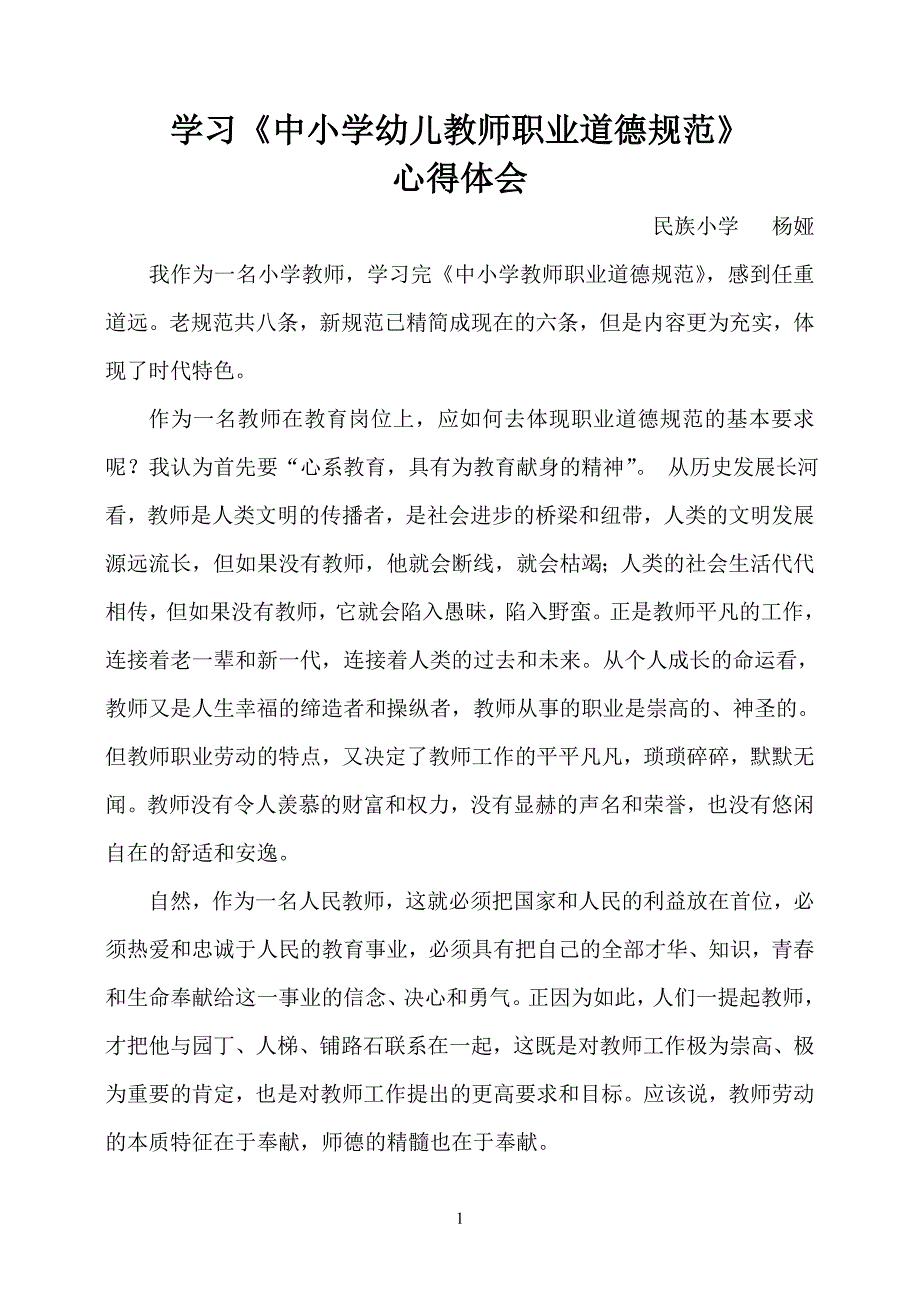 幼儿园职业道德心得体会_第1页