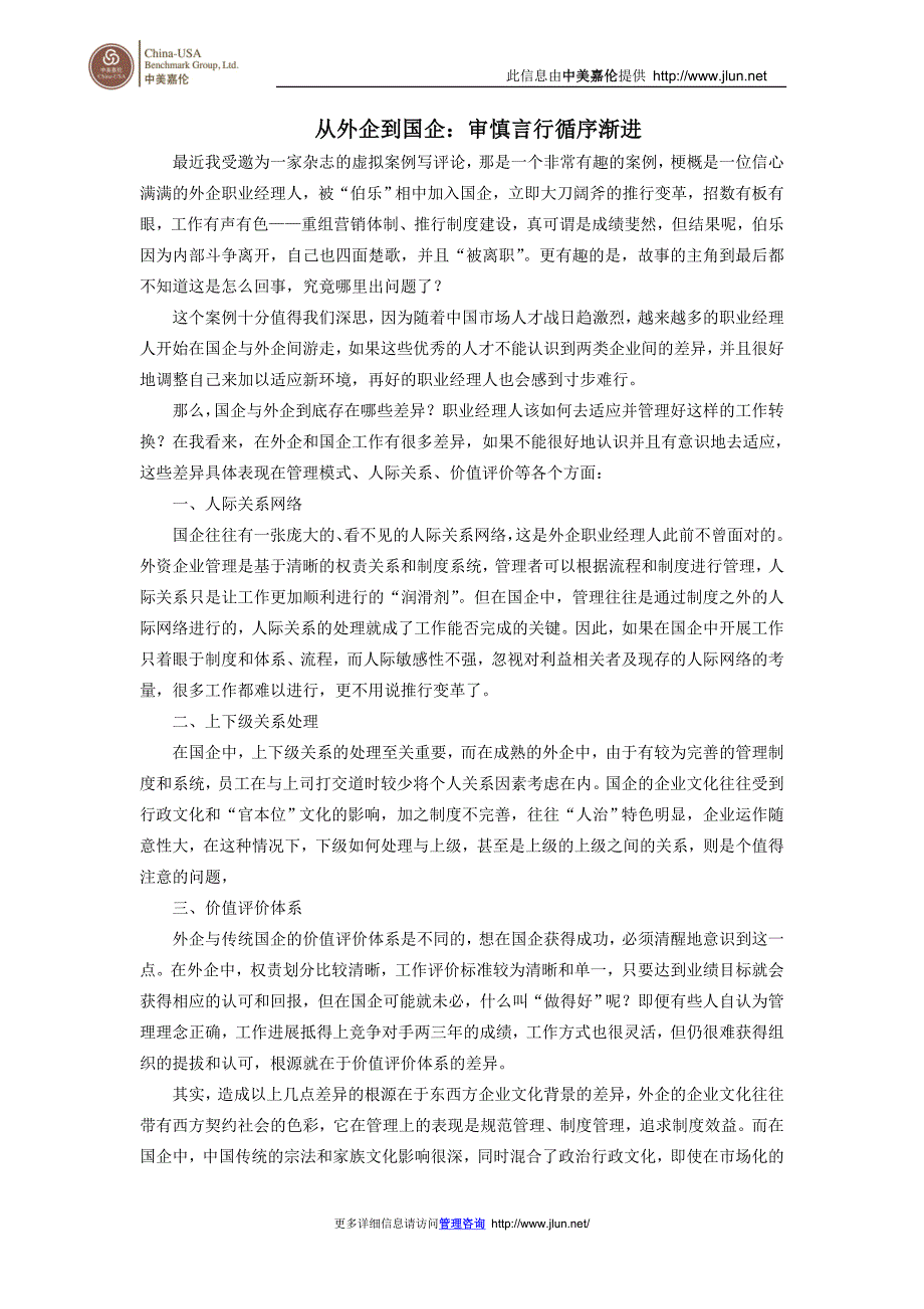 从外企到国企审慎言行循序渐进_第1页
