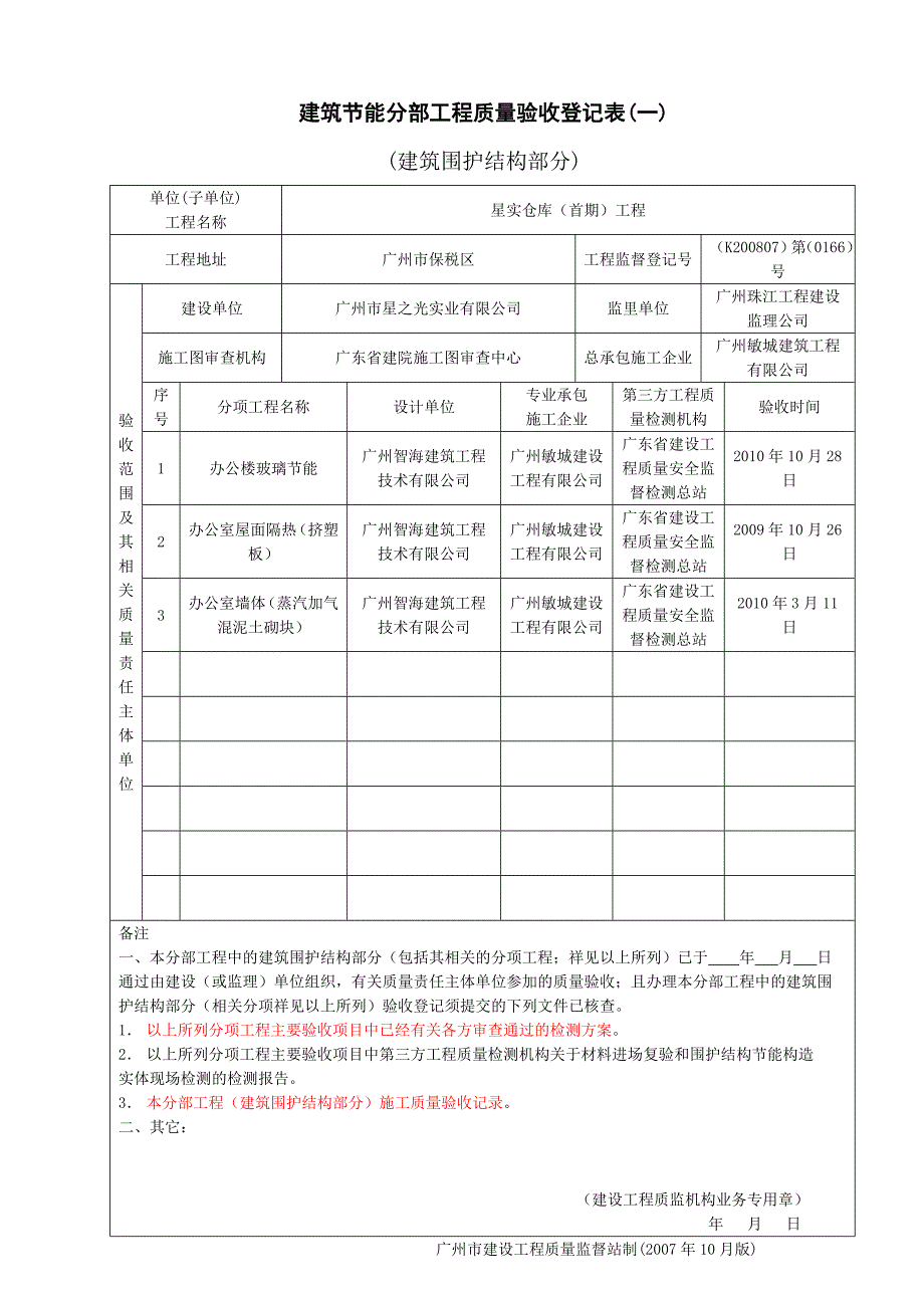 建筑节能分部工程质量验收登记表_第1页