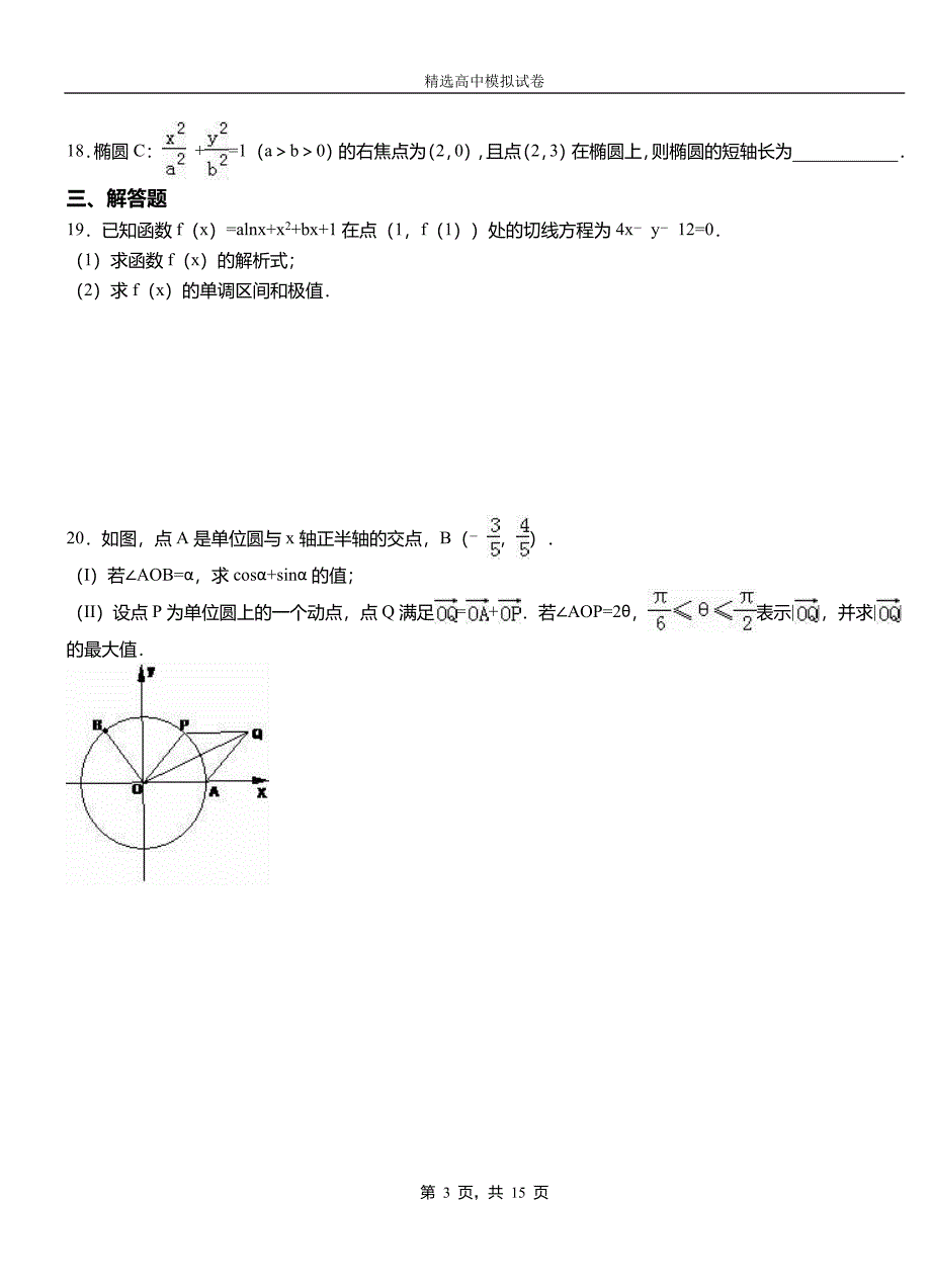 安丘市高级中学2018-2019学年高二上学期第一次月考试卷数学_第3页